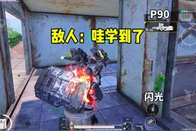 地铁闪光盾牌最新玩法！哈哈哈对面懵了！#和平精英教学