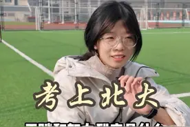 天赋包含感知力和行动力，知道该往哪个方向走并为此付出足够努力，就有了大家看到的天赋。#学霸 #北京大学 #学习方法视频封面