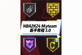 NBA2K24 Myteam 新手教程3.0，如何出售球员，如何打徽章视频封面