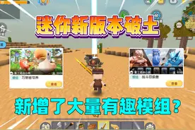 迷你世界：迷你新版本破土！新增了大量模组？ #迷你世界视频封面