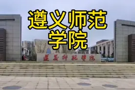 #高考志愿填报 遵义师范学院视频封面
