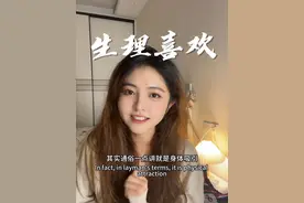 有人说生理性的喜欢才是真的喜欢？从心理学血角度唠唠。#心理学 #如何判断男生是否喜欢一个女生
