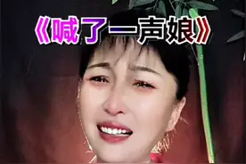 喊了一声娘，儿痛肝断肠#喊了一声娘 #听哭了多少儿女 #视频封面
