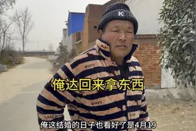俺达回来刚好给他说一下结婚的日子，谁知道俺妈又开始说起他了。视频封面