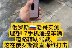 俄罗斯🇷🇺老哥实测理想L7手机遥控车辆，道路辅助驾驶。 这在俄罗斯简直降维打击。。再好的智驾＆辅助驾驶 也只是人机共驾，请始终保持手握方向盘。#dou是好车 #新能源汽车 #理想l7 #理想l9视频封面