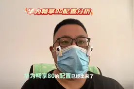 华为畅享80配置曝光，麒麟710a鸿蒙4.0系统视频封面