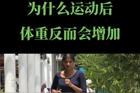为什么刚开始运动，体重反而会增加？ 坚持下去，其实这是你开始变瘦的信号！#减脂 #运动 #减肥 #健身知识视频封面