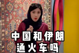 中国和伊朗通火车吗#旅行推荐官 #海外奇遇见闻录视频封面
