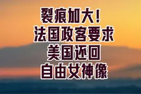花千芳：裂痕加大！法国政客要求美国还回自由女神像视频封面
