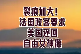 花千芳：裂痕加大！法国政客要求美国还回自由女神像视频封面