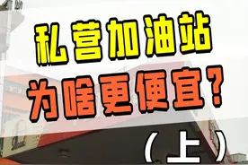 为什么私营加油站，会比国营更便宜？ #科技周周 #加油站 #油价 #石油视频封面
