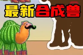 美国山海经：两个仙人掌骆驼合成了最新合成兽，好酷！ #游戏