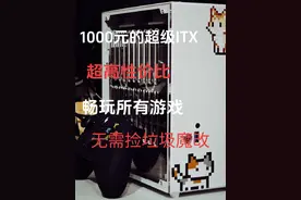 全网1K价位最强ITX装机，没有之一，无需魔改捡垃圾上闲鱼