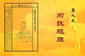 健身气功·十二段锦 第九式 前抚脘腹#居家锻炼