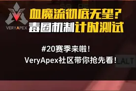 【VA简讯】进出毒会刷新倒计时吗？在毒里倒计时死了还能复活吗？新版本毒圈大揭秘！#apex #apex英雄 #apex资讯 #派派 #apex新赛季视频封面