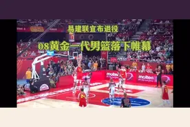 易建联宣布退役，08黄金一代男篮落下帷幕，#易建联视频封面