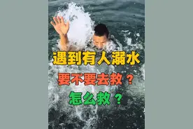 朋友溺水了要不要救？怎么救？#户外技能#防溺水 #溺水救援 #户外科普 #户外干货
