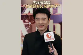#蒋欣 直球夸奖#李光洁 ：“他戏外就是林武峰的样子！”面对此等夸奖，李光洁却说，要感谢自己的父亲！#电视剧品质盛典