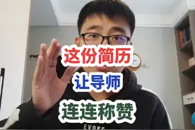 考研复试简历手把手教学！送大家一份让导师连连称赞的简历！视频封面