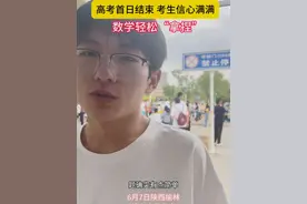 高考首日结束，考生信心十足，数学考完直接嘴角上扬，数学“稳稳的”！ #直击高考 #高考首日 #2025高考加油  (编辑:白苗)