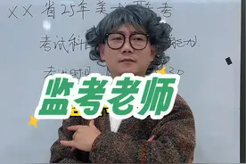 美术联考监考老师 面对不同监考老师，你要会调节自己的心态！#美术生美术联考 #美术联考 #艺考 #监考老师 #美术生视频封面
