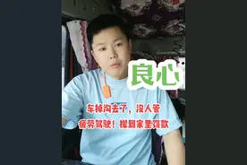 #开货车的男人 #卡车人的心酸 #用抖音记录卡车生活 货车掉沟里了，没人管，疲劳驾驶追到家里，他也有人管，良心何在呀？你们是为了我们好吗？你们扪心自问视频封面