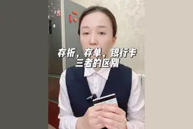 存定期一定要存单吗？存折，存单，银行卡的区别视频封面