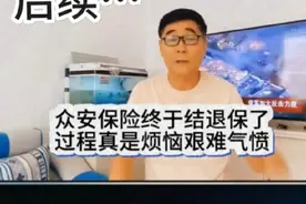 后续…众安保险终于给我退保了，其中的烦恼艰难气愤，五味杂陈。