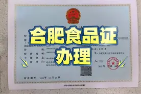 合肥食品证办理需要哪些资料呢？具体如下： 食品许可申请方面视频封面