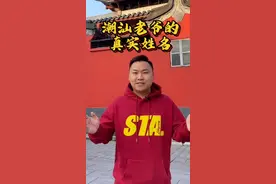 潮汕人一年中要拜很多老爷，老爷是谁？叫什么名字？#旅行推荐官 #潮汕 #潮汕旅游 #潮汕人 #潮汕民俗文化