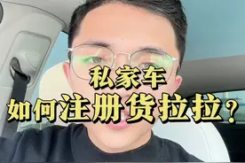 私家车如何注册货拉拉？详细教程来了 #货拉拉注册 #干货分享