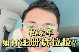 私家车如何注册货拉拉？详细教程来了 #货拉拉注册 #干货分享视频封面