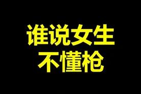 当女朋友有了独特的枪械理解...#三角洲行动 #三角洲行动双子测试 #三角洲行动测试资格视频封面