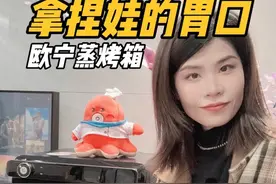 厨艺不精它来帮忙，精准拿捏娃的胃口！ #欧宁蒸烤箱  #欧宁小黑马 #不开火做饭视频封面