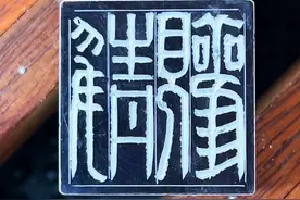 #印章 ##手工篆刻 这次完整版篆刻过程，想学的可看清楚了啊！视频封面