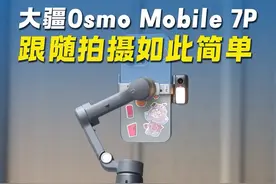 大疆 Osmo Mobile 7P，能自主追踪的手机稳定器！ #大疆OM7P #OsmoMobile7P #手机稳定器  #手机云台 #OM7系列