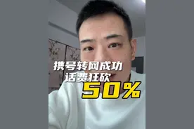 携号转网成功，话费立省一半 这份攻略值得你收藏#携号转网 #省钱攻略视频封面