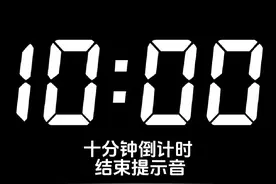 #十分钟倒计时，结束有提示音。#长视频#计时器#时间计数器 #抖音视频封面