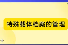 特殊载体档案的管理 #学习 #知识 #培训 #知识分享 #职称评审视频封面