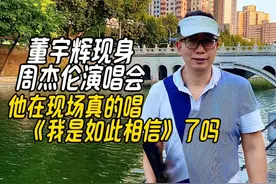董宇辉现身周杰伦演唱会，他在现场真的唱《我是如此相信》了吗视频封面