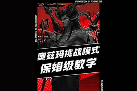 DNF手游攻坚奥兹玛团本挑战模式保姆级教学#dnf手游视频封面