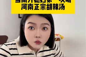 原来我在南方喝了这么多年的胡辣汤居然是泔水😰 #南北差异 #胡辣汤 #vlog日常 #彬彬有鲤