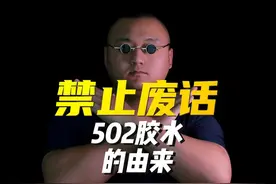 502胶水原来是这么来的#有趣的知识又增长了视频封面