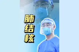 “莫名其妙”就得了肺结核，太委屈了，确诊的时候还是有点难以接受。#肺结核 #医学科普仅供参考如有不适请线下就医 #胸外科姚晓军 #肺结核患者视频封面