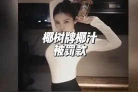 椰树牌椰汁再次被罚款#椰树涉擦边广告被罚40万视频封面