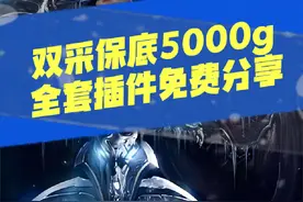 魔兽世界双采不累日入5000g   全套插件分享 雷达 采药挖矿切换视频封面
