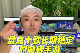 盘点十款长期稳定的搬砖手游 看一下有没有你在玩的，不会玩别搬哦，游戏搬砖排行榜前十的游戏也差不多都在这里了，手游搬砖比端游搬砖简单一些，游戏搬砖不难，欢迎评论区探讨#游戏搬砖 #手游搬砖 #搬砖游戏 #搬砖手游 #欧哥飒飒飒视频封面