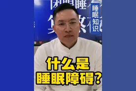 什么是睡眠障碍？#提高睡眠质量 #睡眠 #认知 #失眠 #改善睡眠视频封面