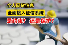 个人网贷信息全面接入征信系统，是约束？ 还是保护？#征信#网贷#征信系统视频封面