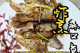 酸甜酥脆根本不用吐刺的天津卫经典下酒菜“炸烹麻口鱼”